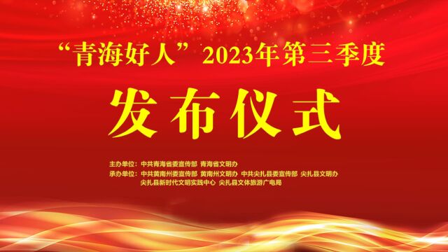 2023“青海好人”第三季度发布仪式