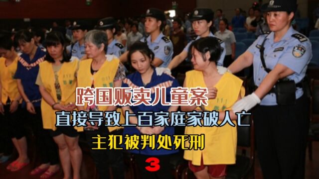 跨国贩卖儿童案主犯直接判处死刑