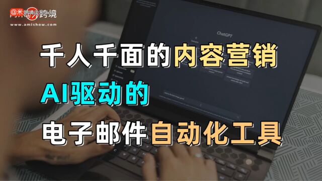 千人千面的内容营销——AI驱动的电子邮件自动化工具