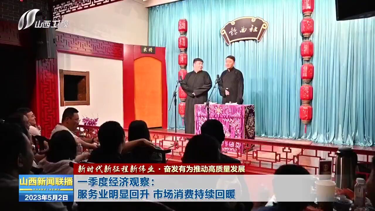 【新时代新征程新伟业·奋发有为推动高质量发展】一季度经济观察:服务业明显回升市场消费持续回暖_高清1080P在线观看平台_腾讯视频