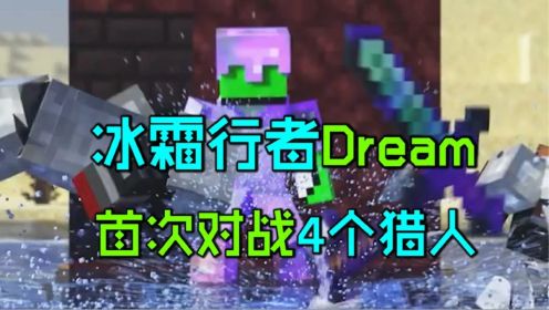 我的世界：冰霜行者dream首次对战4个猎人！