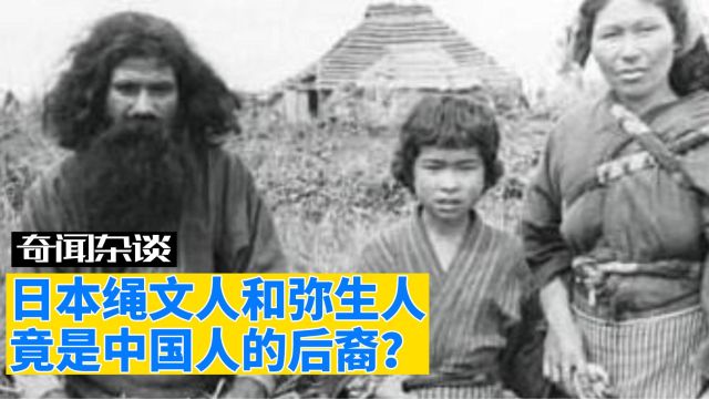 日本人祖宗绳文人和弥生人竟和中国有亲缘关系?不敢相信的真相