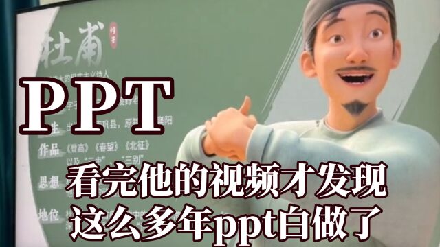 看完他的视频才发现这么多年ppt白做了,这年头ppt界都这么卷了吗