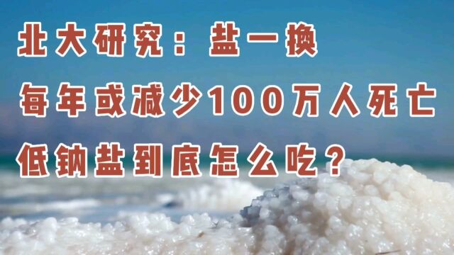 北大研究:盐一换,每年或减少100万人死亡,低钠盐到底怎样吃?