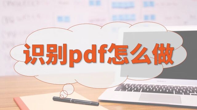 识别pdf怎么做