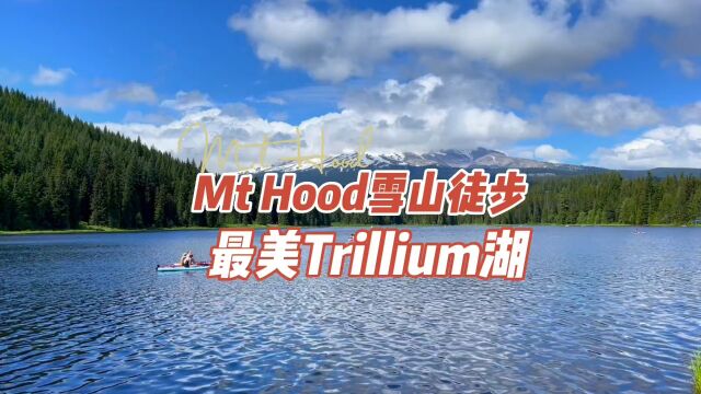 雪山徒步:最美Trillium湖