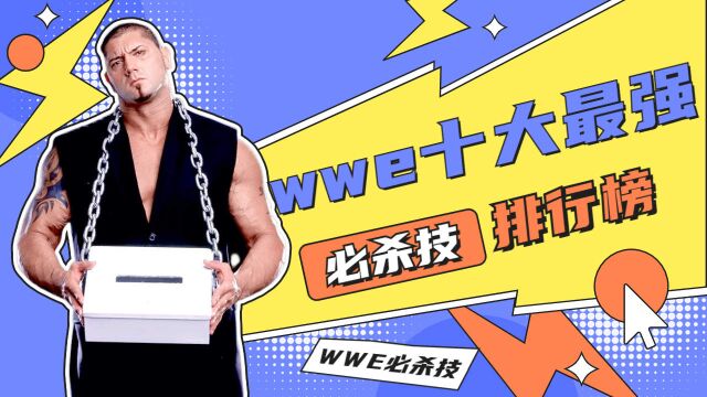 终极必杀技!WWE排行榜第一名居然是TA