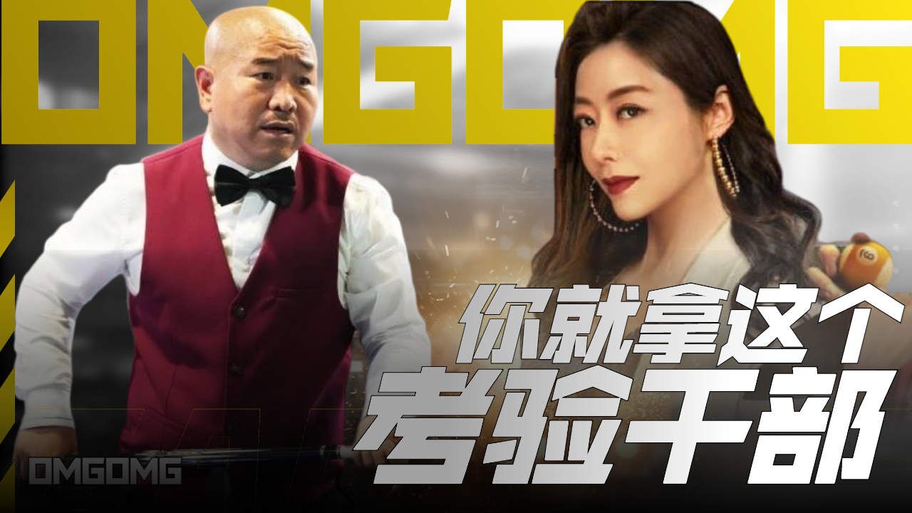 你就拿这个考验干部?