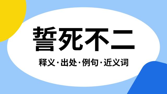 “誓死不二”是什么意思?