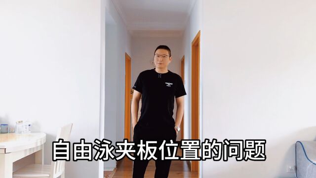 三角板夹在不同的位置会对游进有什么影响?