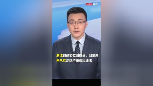 浙江省政协党组成员、副主席朱从玖被查