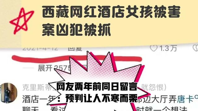 西藏酒店女孩被害案凶犯被抓,网友两年前同日留言,让人不寒而栗