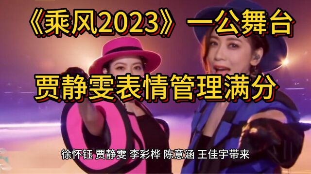 《乘风2023》一公舞台,贾静雯表情管理满分,徐怀钰明显在划水