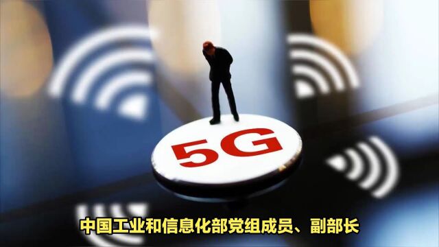 工信部:中国建成规模最大的5G网络