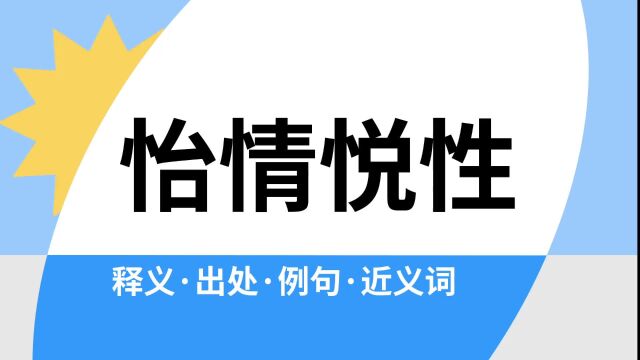 “怡情悦性”是什么意思?