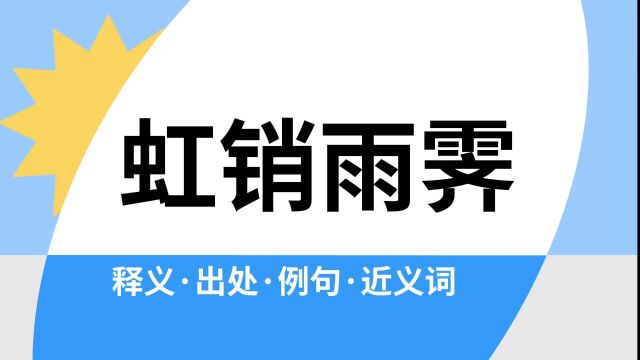 “虹销雨霁”是什么意思?