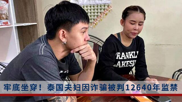 泰国夫妇因诈骗被判12640年监禁:炫富诈骗2533名粉丝数百万美元