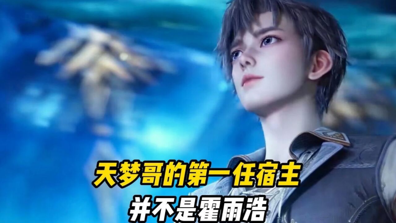 天梦冰蚕的第一任宿主,并不是霍雨浩_高清1080P在线观看平台_腾讯视频
