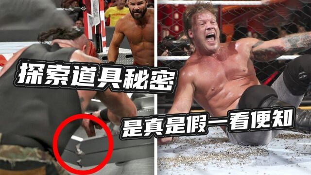 揭开WWE中的真真假假,探寻道具秘密全过程