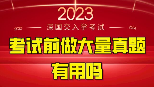 深国交入学考试前冲刺提分快的方法,做大量历年真题,深圳国际交流学院A*成绩走起来