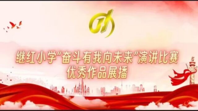 继红小学演讲比赛耿君宇