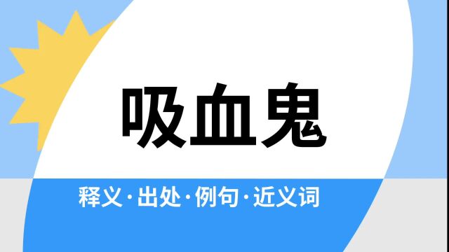 “吸血鬼”是什么意思?