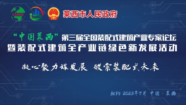 中国莱西•第三届全国装配式建筑产业专家论坛全面启动