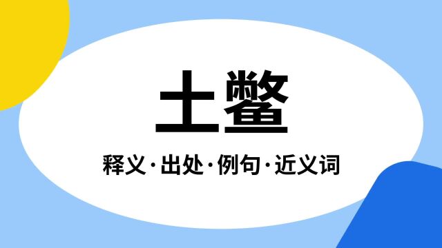 “土鳖”是什么意思?