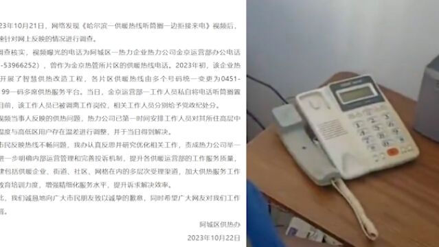 官方通报供暖公司将听筒搁一边拒接来电:工作人员私自行为,已被调岗处分