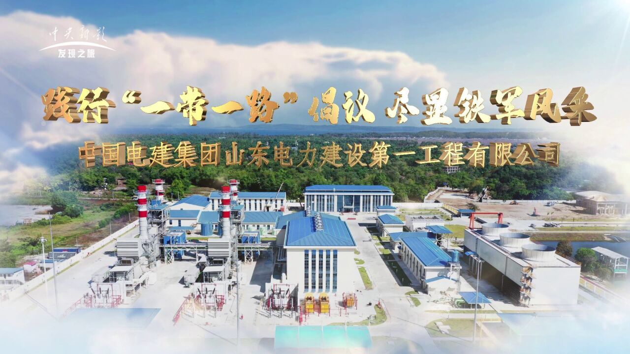 《筑梦新时代》践行“一带一路”倡议尽显铁军风采——中国电建集团山东电力建设第一工程有限公司_高清1080P在线观看平台_腾讯视频