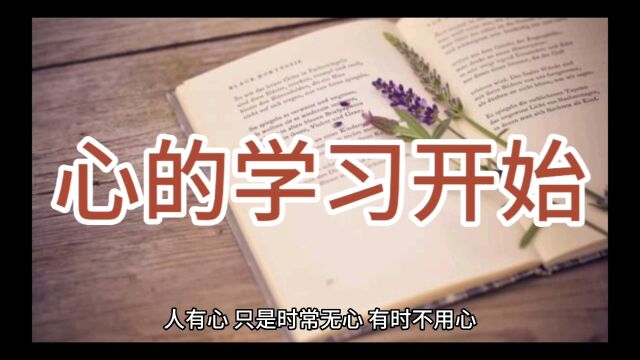 心的学习开始