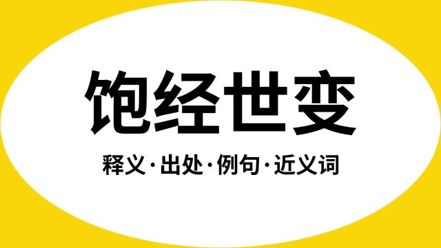 “饱经世变”是什么意思?