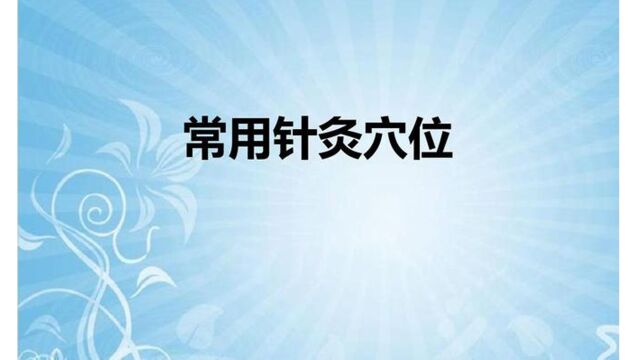 07、常用针灸穴位 迎香