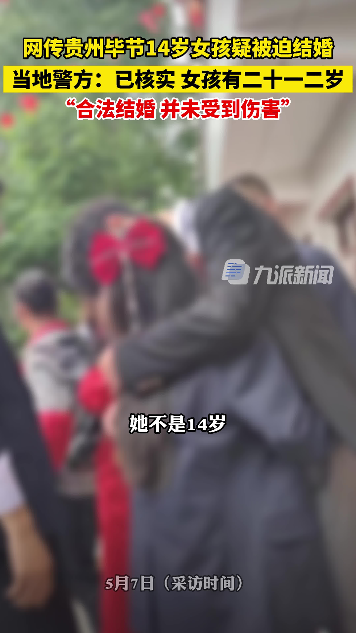 5月7日（采访时间），贵州毕节， 警方回应网传14岁女孩疑被逼迫结婚 ： 女孩有二十一二岁，合法结婚并未受到伤害。 腾讯视频