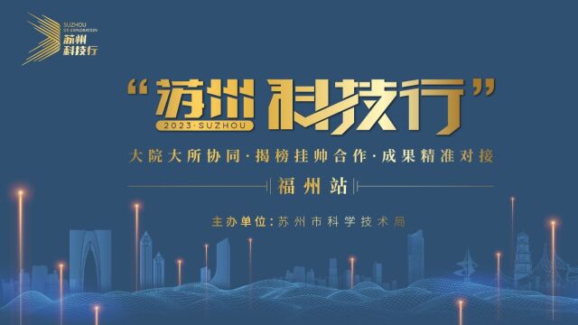 2023科技行——福州站| 光电、新能源、数字技术,技术需求榕城对接合作!