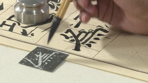 第12集心字底的讲解与示范+四点底的讲解与示范_高清1080P在线观看平台_腾讯视频