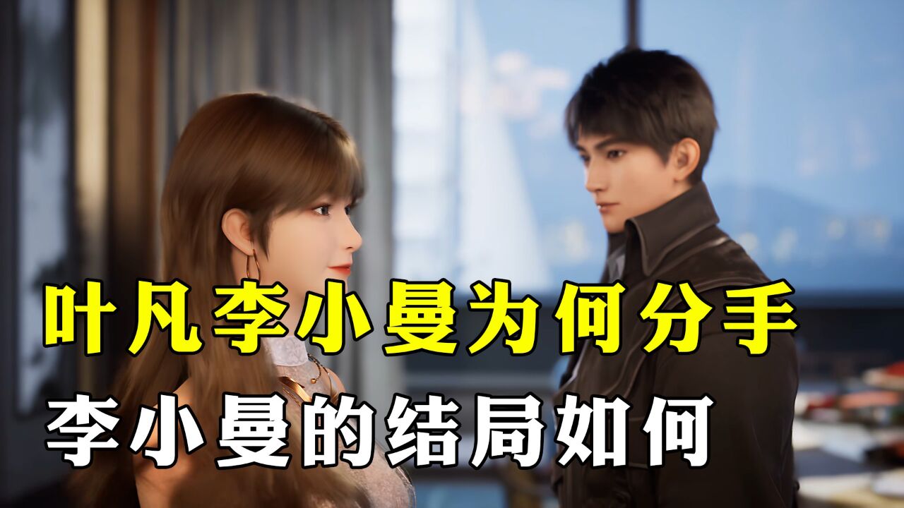 遮天:叶凡和李小曼为何要分手,分手后的李小曼下场如何?