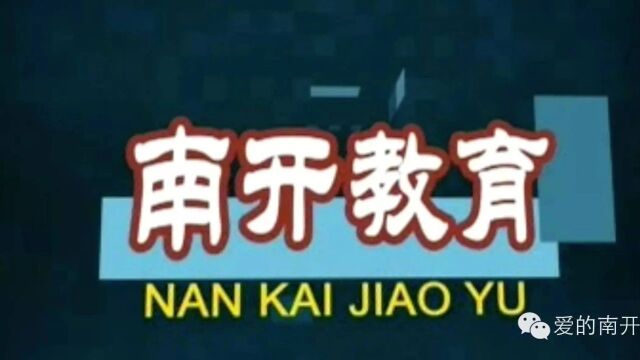 2023年10月22日《南开专题——南开教育》