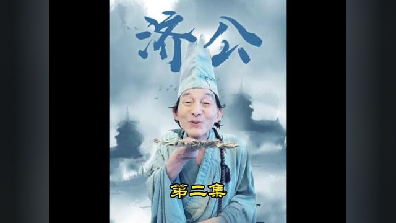 济公决定再次下山,尝尽人间的酸甜苦辣#济公 #游本昌_腾讯视频