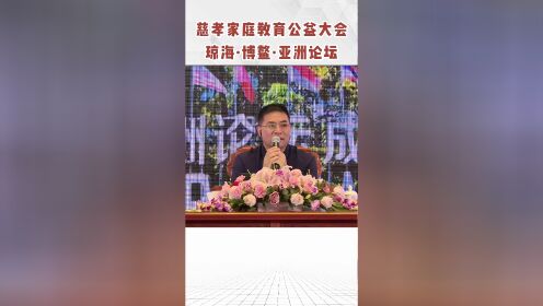 慈孝家庭教育公益大会——琼海 博鳌站