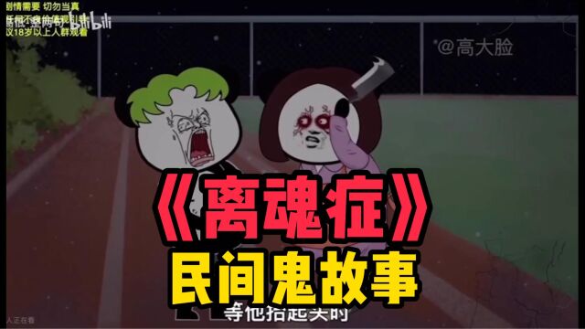 民间鬼故事!离魂症!