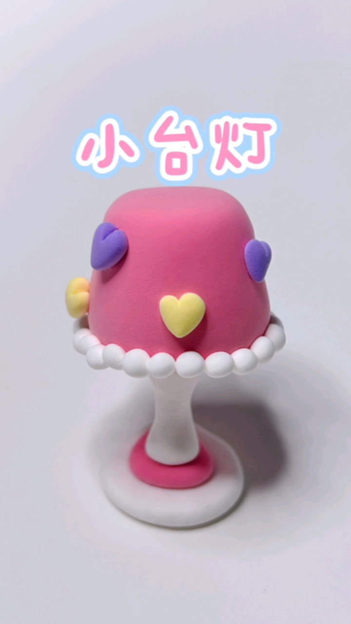 超轻粘土迷你小家电——小台灯
