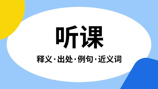 “听课”是什么意思?