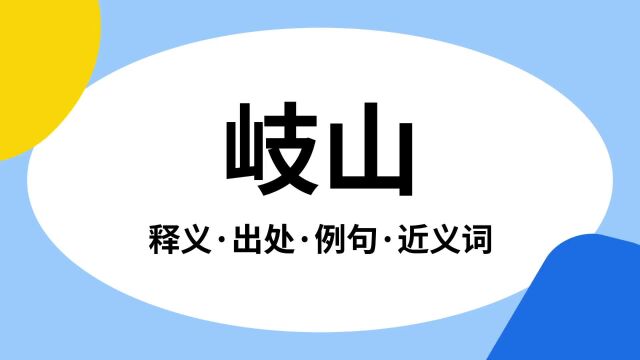 “岐山”是什么意思?