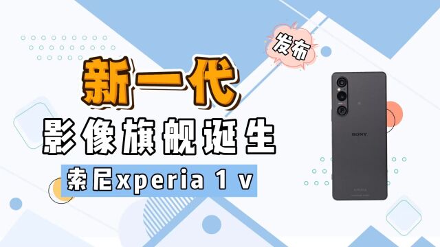 索尼大法好?新机Xperia 1V来了,用小镜头逆袭一英尺大底!