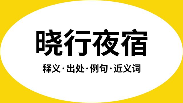 “晓行夜宿”是什么意思?