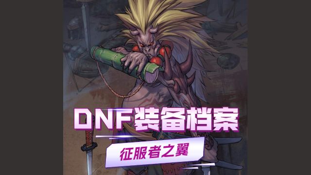 【DNF装备档案】征服者之翼