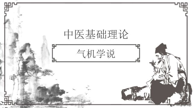 中医基础理论气机学说第一课