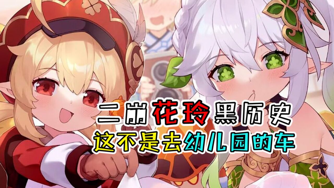 原神:二崩花铃黑历史,这不是开往幼儿园的车