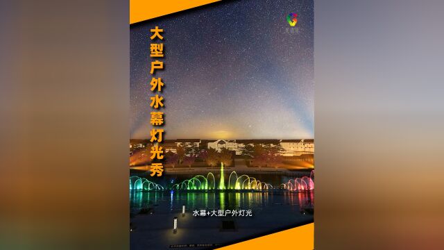 大型户外灯光秀文旅夜游光语境